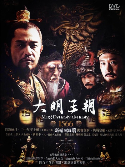 大明王朝1566的海报-正式海报