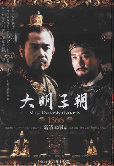 大明王朝1566的海报-其他海报 中国大陆