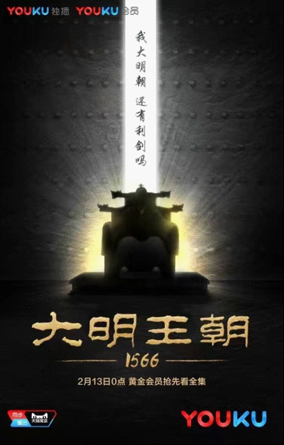 大明王朝1566的海报-预告海报 中国大陆