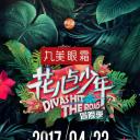 花儿与少年 第三季
