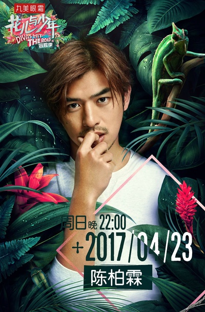 花儿与少年 第三季的海报-角色海报 中国大陆