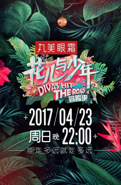 花儿与少年 第三季的海报-正式海报 中国大陆