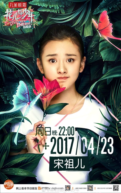 花儿与少年 第三季的海报-角色海报 中国大陆