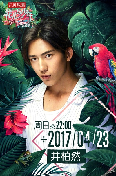 花儿与少年 第三季的海报-角色海报 中国大陆