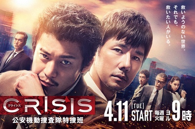 CRISIS 公安机动搜查队特搜组的海报-正式海报 日本
