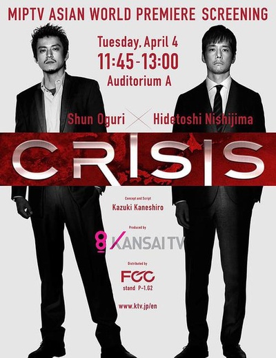 CRISIS 公安机动搜查队特搜组的海报-正式海报