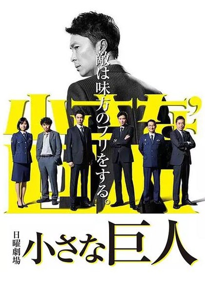 小小的巨人的海报-正式海报