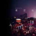 东京女子图鉴