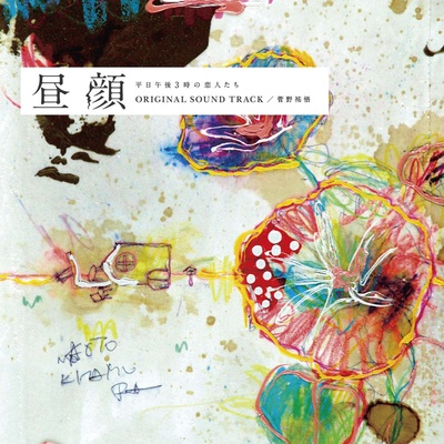 昼颜：工作日下午3点的恋人们的海报-其他海报 日本