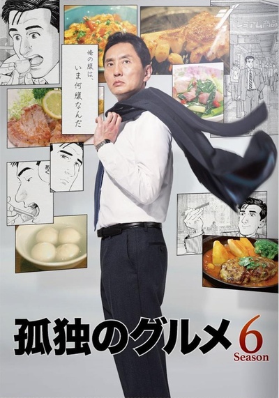 孤独的美食家 第六季的海报-正式海报