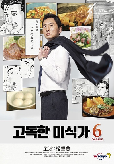 孤独的美食家 第六季的海报-正式海报 韩国