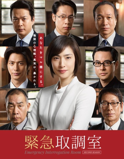 紧急审讯室2的海报-正式海报