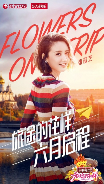 旅途的花样的海报-角色海报