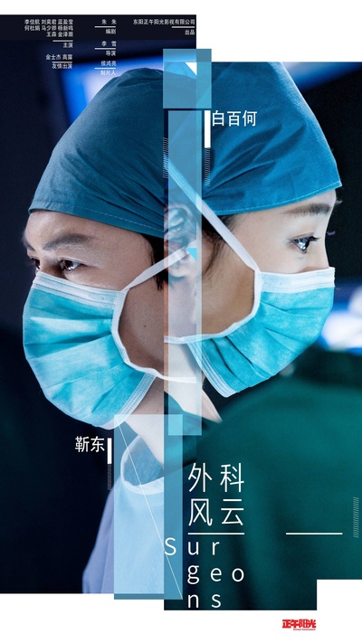 外科风云的海报-正式海报