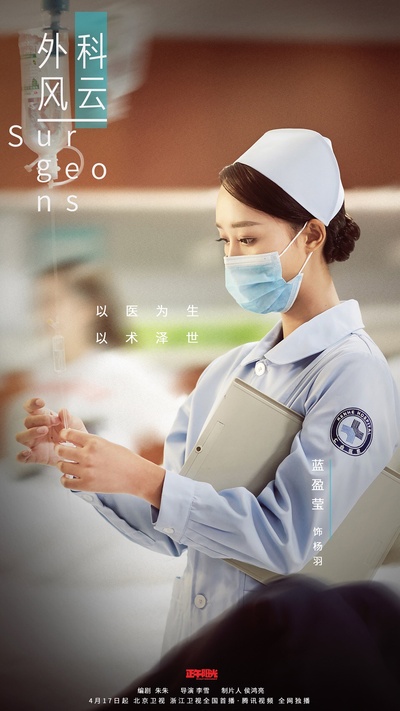 外科风云的海报-角色海报 中国大陆