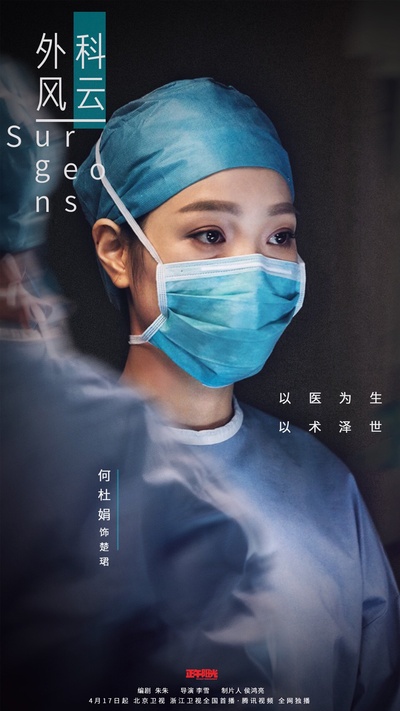 外科风云的海报-角色海报 中国大陆
