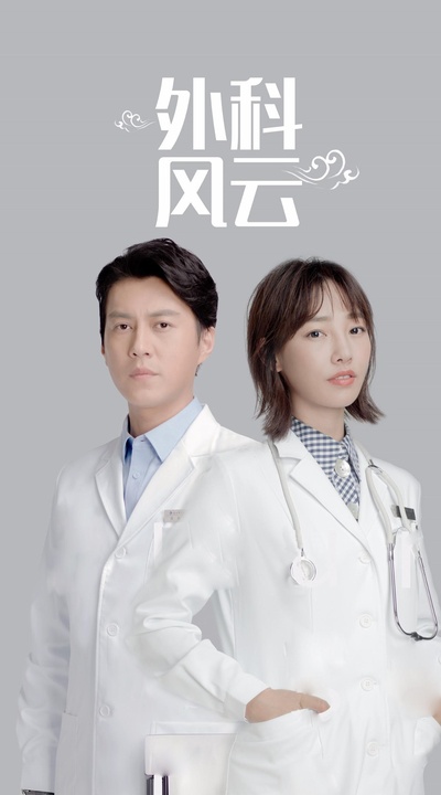 外科风云的海报-角色海报