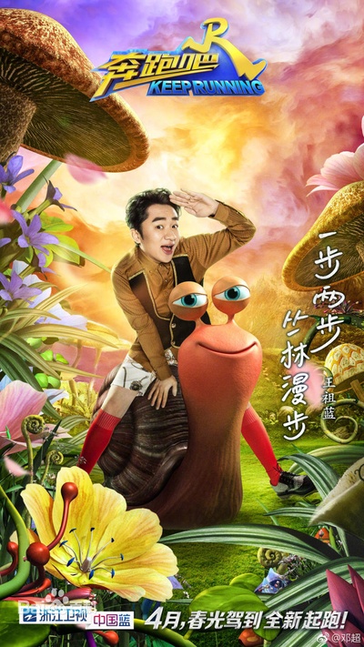 奔跑吧的海报-角色海报 中国大陆