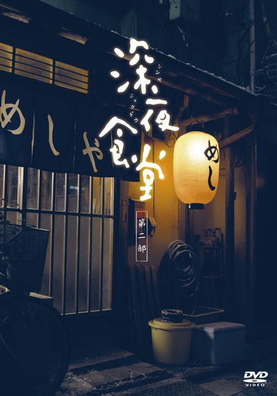 深夜食堂2的海报-正式海报 日本