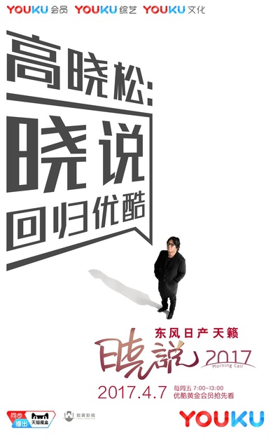 晓说2017的海报-正式海报