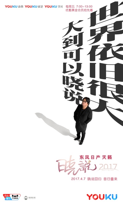 晓说2017的海报-正式海报