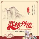 武林外传