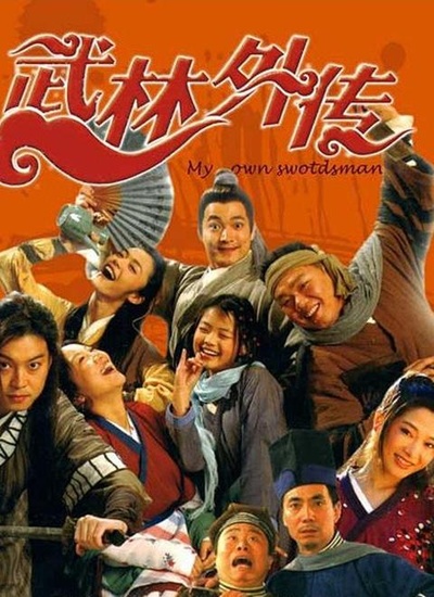 武林外传的海报-正式海报