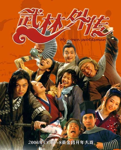 武林外传的海报-正式海报