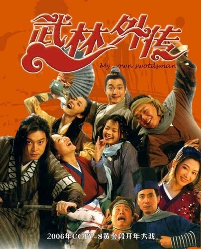 武林外传的海报-正式海报