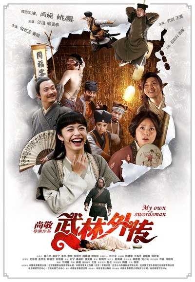 武林外传的海报-其他海报