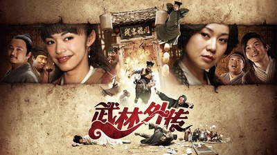 武林外传的海报-其他海报