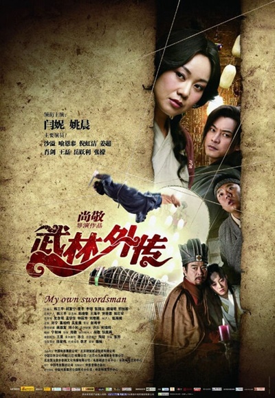 武林外传的海报-其他海报