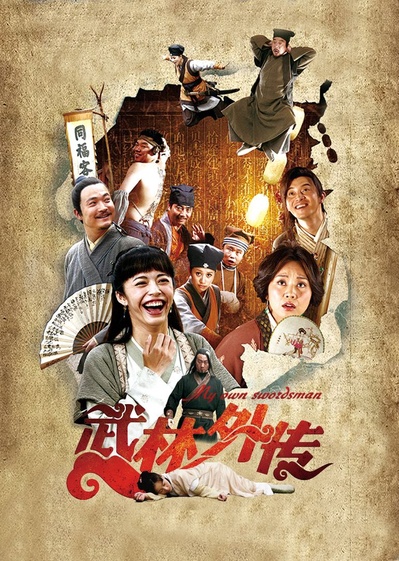 武林外传的海报-其他海报