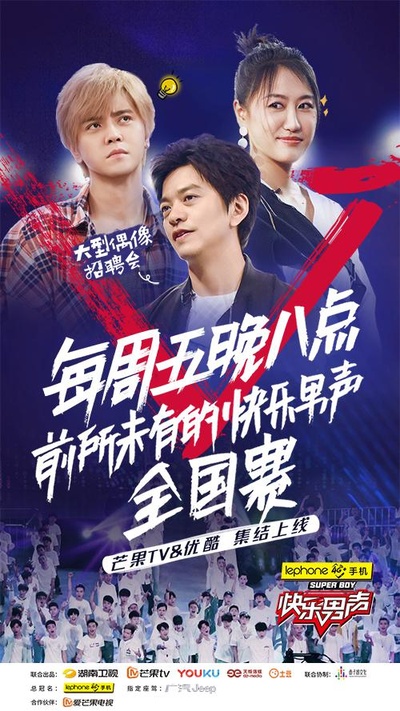 快乐男声2017的海报-正式海报