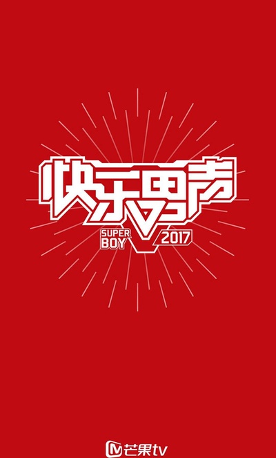 快乐男声2017的海报-正式海报