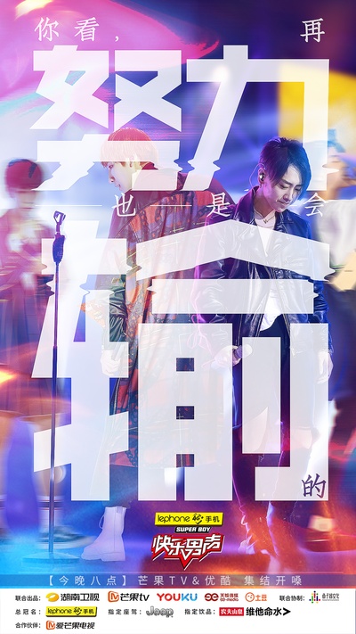 快乐男声2017的海报-正式海报