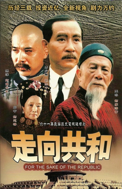 走向共和的海报-预告海报 中国大陆