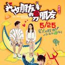 我女朋友的男朋友