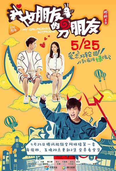 我女朋友的男朋友的海报-正式海报 中国大陆