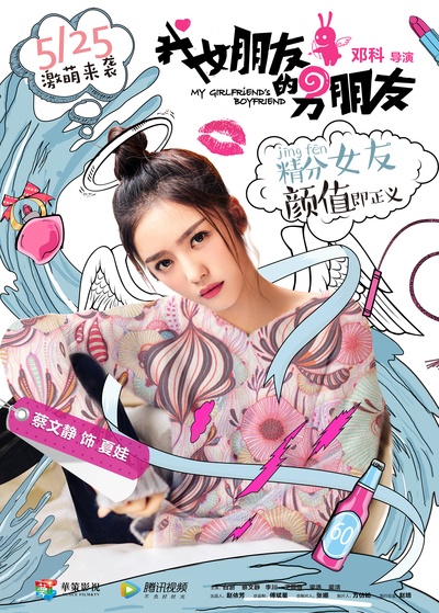 我女朋友的男朋友的海报-角色海报 中国大陆