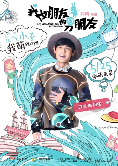我女朋友的男朋友的海报-角色海报 中国大陆