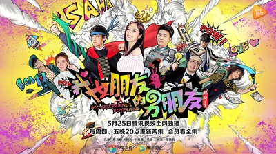我女朋友的男朋友的海报-预告海报 中国大陆