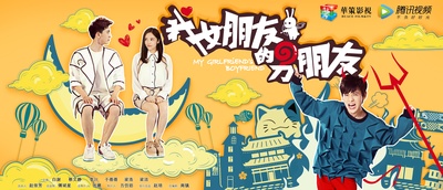 我女朋友的男朋友的海报-预告海报 中国大陆