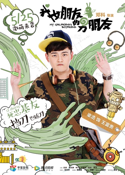 我女朋友的男朋友的海报-角色海报 中国大陆