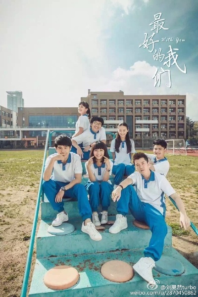 最好的我们的海报-正式海报