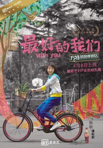 最好的我们的海报-角色海报 中国大陆