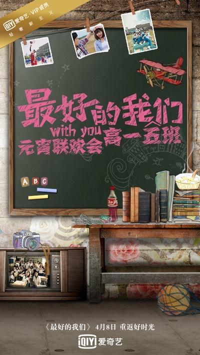 最好的我们的海报-其他海报