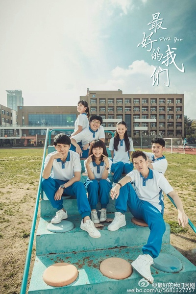 最好的我们的海报-正式海报
