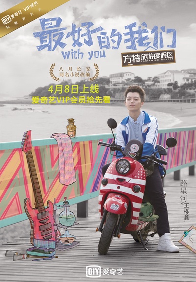 最好的我们的海报-角色海报 中国大陆