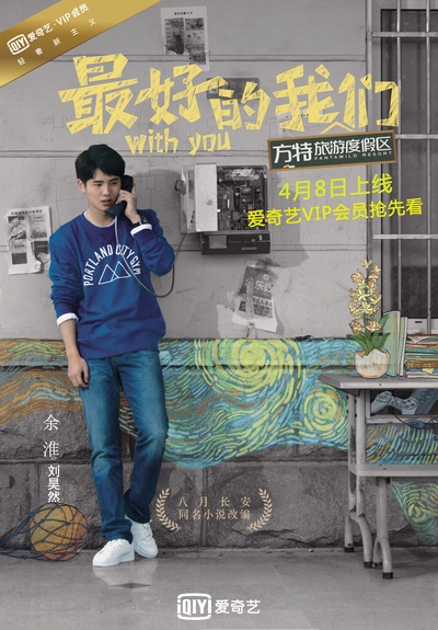 最好的我们的海报-角色海报 中国大陆